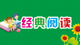 經典閱讀